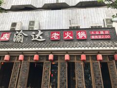 门面-重庆渝达老火锅(春熙路店)