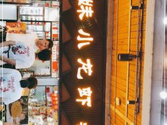 门面-三妹小龙虾·黄油蟹(华侨城总店)