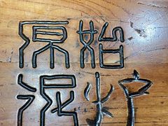 -原始泥炉烤肉(总店)