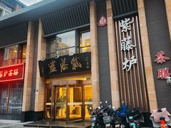 -紫藤炉茶膳(兴庆府大院店)