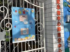 -普陀早教中心(阳光分中心)