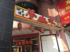 门面-梦山水日本烧肉(五四广场店)