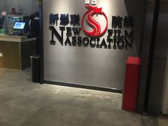 -新影联东环影城