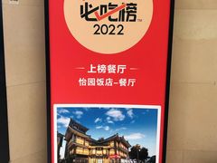 -怡园饭店-餐厅(四望亭店)