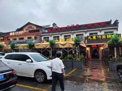 -九寨沟石锅鱼(沣峪口二十年店)