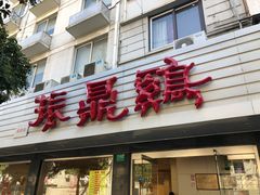 -振鼎鸡(华阴路店)