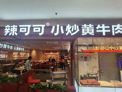 -辣可可·小炒黄牛肉(望京凯德MALL店)