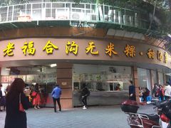 门面-老福合沟无米粿甜汤粿品店