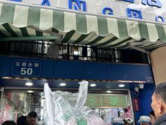 -芳婆糕团店(王府大街店)