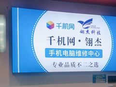 -千机网·翎杰手机电脑维修中心(上海海阳路店)