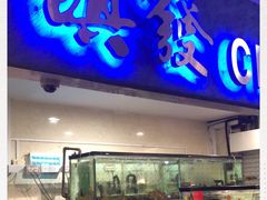 -镇发活海鲜(Clementi)