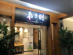 门面-枣子树·素食餐厅(普陀山店)