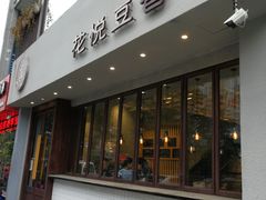 门面-花悦豆香