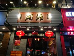 门面-湘语·湖南家常菜(新洲店)