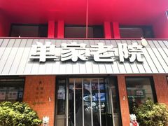 -单家老院·院子里的青岛菜(沙子口店)