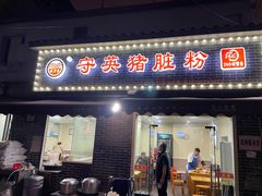 -守英猪脏粉(仓桥街店)