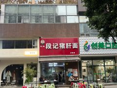 -武胜段记猪肝面(卓锦城店)