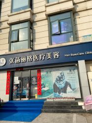 门面-联合丽格·张菡丽格医疗美容