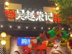 -吴越荣记·苏州菜·松鼠桂鱼(娄门景区店)