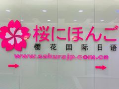 -樱花国际日语(人广中心)