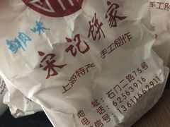 -宋记饼家(石门二路店)