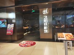 门面-飞阳铁板烧(ME TOWN购物中心店)