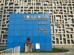 -证大喜玛拉雅中心