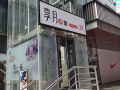 门面-享月汤皇·海鲜小火锅·聚会(曲江创意谷店)