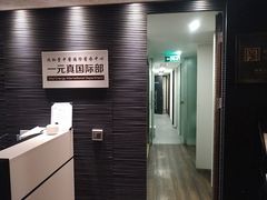 -上海一元真中医门诊部