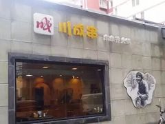 -川成串·自助串串香火锅(朝阳店)