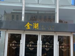 -金湖港式餐厅(建外店)