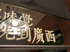 -水平有限广西米粉·广西风味集(五道口店)