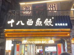 -非遗·十八曲鱼饺(西马总店)