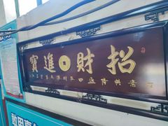 -金卯白肉罩火烧