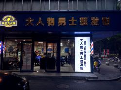 -大人物·男士理发馆