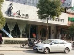 -俊江南时尚创意餐厅