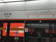 -乌石浦(地铁站)