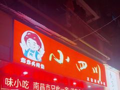 门面-爆炸头阿姨小四川正宗川味小吃(无任何分店)