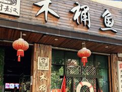 门面-秋语木桶鱼.酸菜鱼(开发区火车站店)