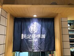 -吴记怪味面(牛王庙店)