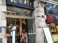 门面-陶然轩(沙面店)