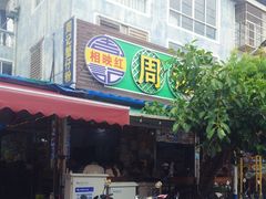 -周记蟹仔粉(侨港风情街店)