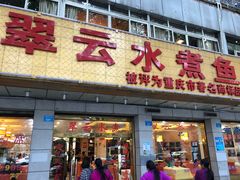 -翠云水煮鱼(双龙大道店)