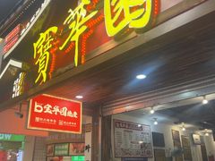 -宝华园百年老字号烧麦