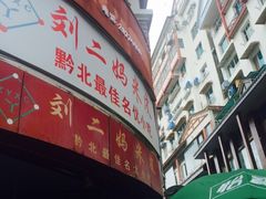 刘二妈米皮(步行街店)-刘二妈米皮(步行街店)