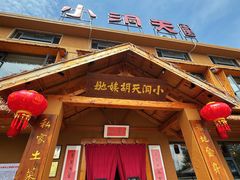 -小洞天柴火土菜馆