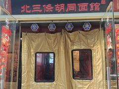 -北三条胡同打卤面馆(雍和宫店)