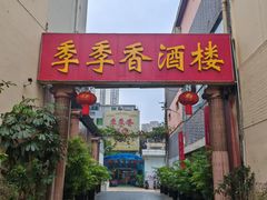 -季季香酒楼