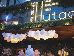 -胡桃里音乐酒馆(曲江店)