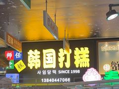 -师任堂韩式食品(总店)